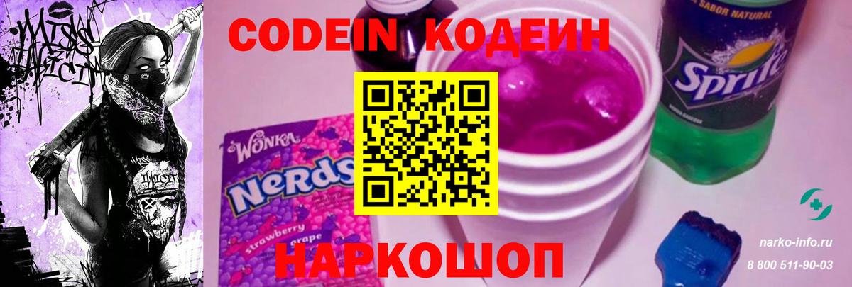 Codein Purple Drank Нижневартовск